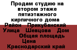 Продам студию на втором этаже пятиэтажного кирпичного дома › Район ­ Прикубанский › Улица ­ Шевцова › Дом ­ 36/1 › Общая площадь ­ 22 › Цена ­ 800 000 - Краснодарский край, Краснодар г. Недвижимость » Квартиры продажа   